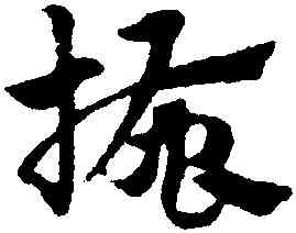 搔,趙孟頫,書法字典